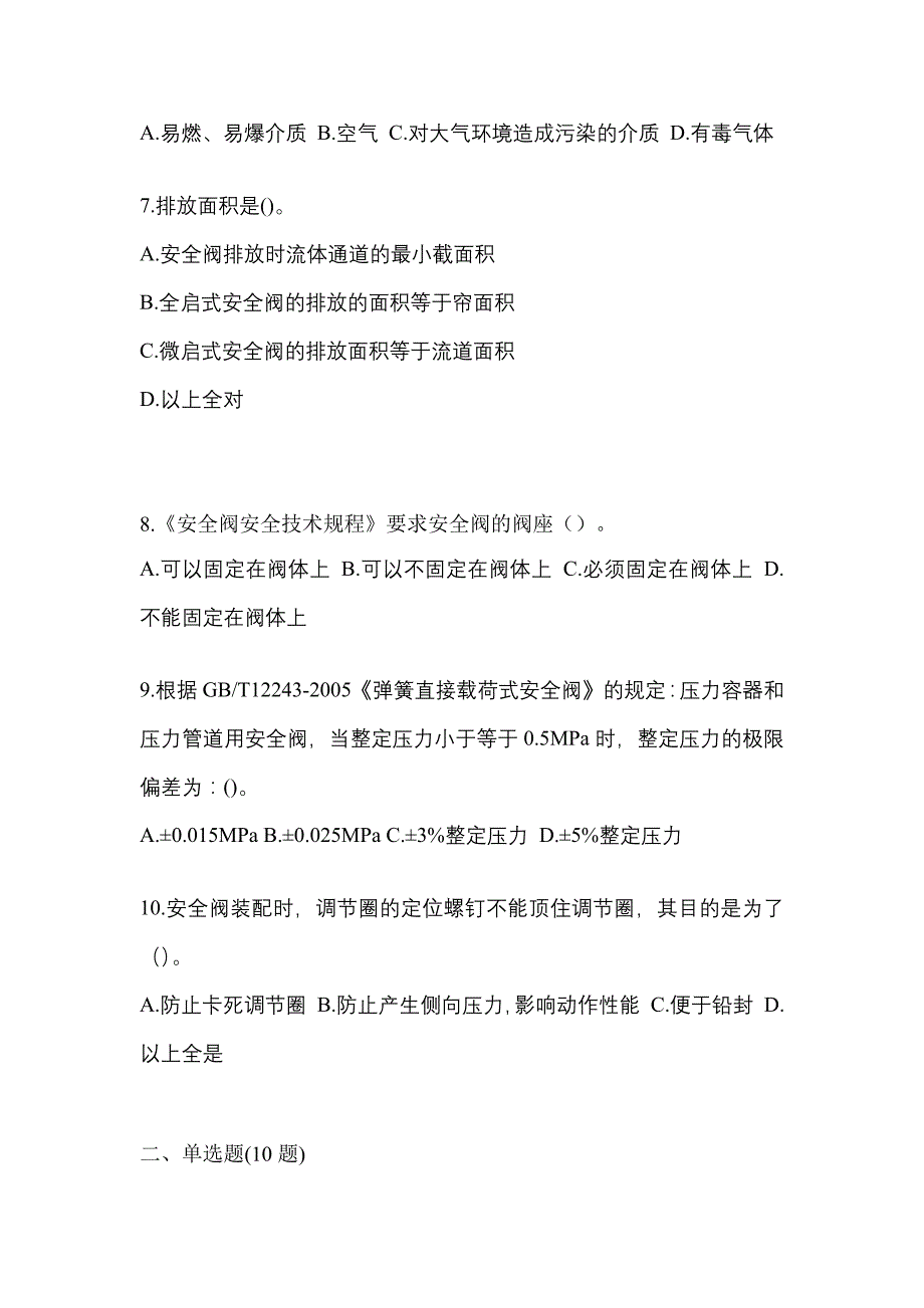 2023年四川省泸州市特种设备作业安全阀校验F预测试题(含答案)_第2页