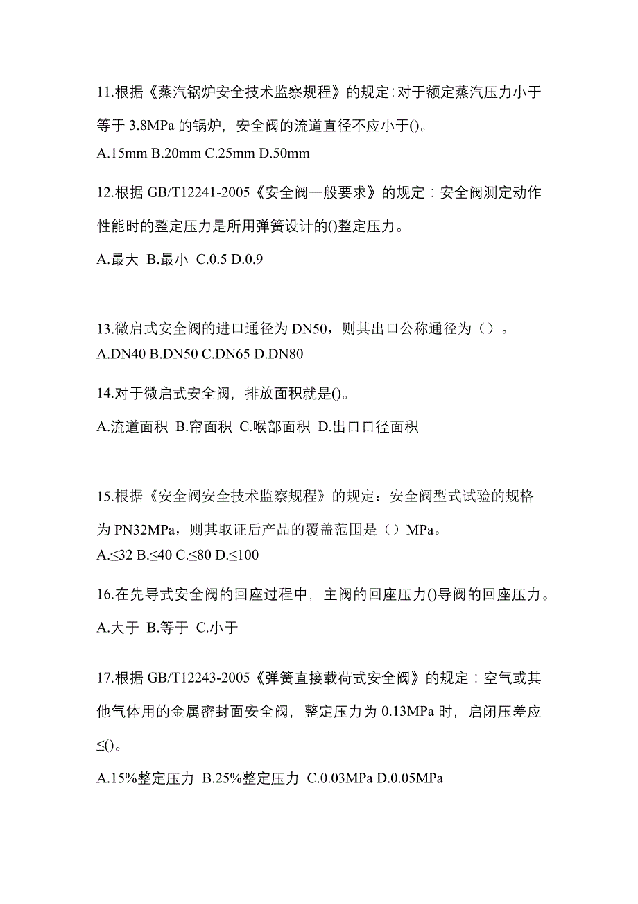 2023年四川省泸州市特种设备作业安全阀校验F预测试题(含答案)_第3页