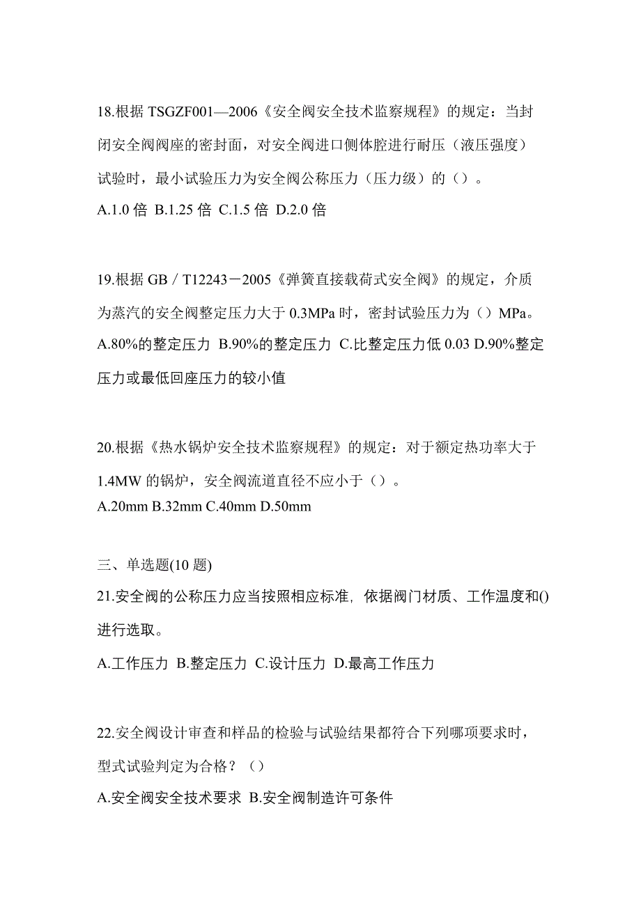 2023年四川省泸州市特种设备作业安全阀校验F预测试题(含答案)_第4页