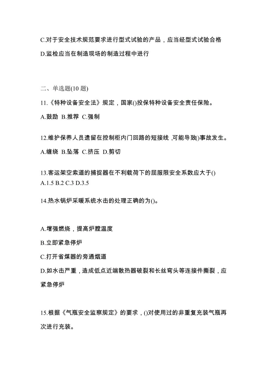 2022年江苏省宿迁市特种设备作业特种设备安全管理A测试卷(含答案)_第3页