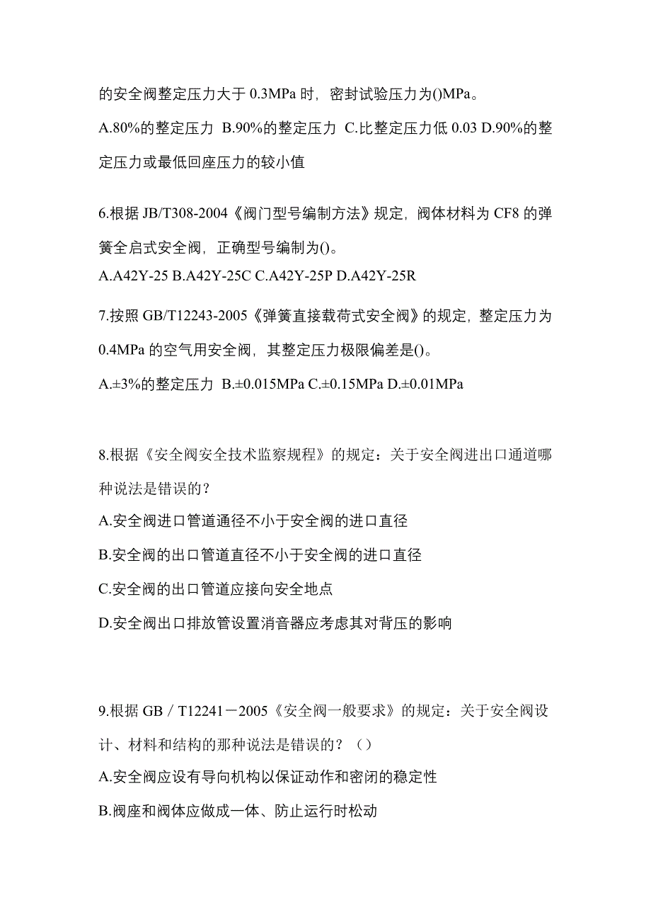 2023年江西省宜春市特种设备作业安全阀校验F模拟考试(含答案)_第2页