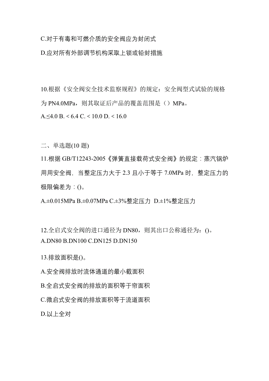 2023年江西省宜春市特种设备作业安全阀校验F模拟考试(含答案)_第3页