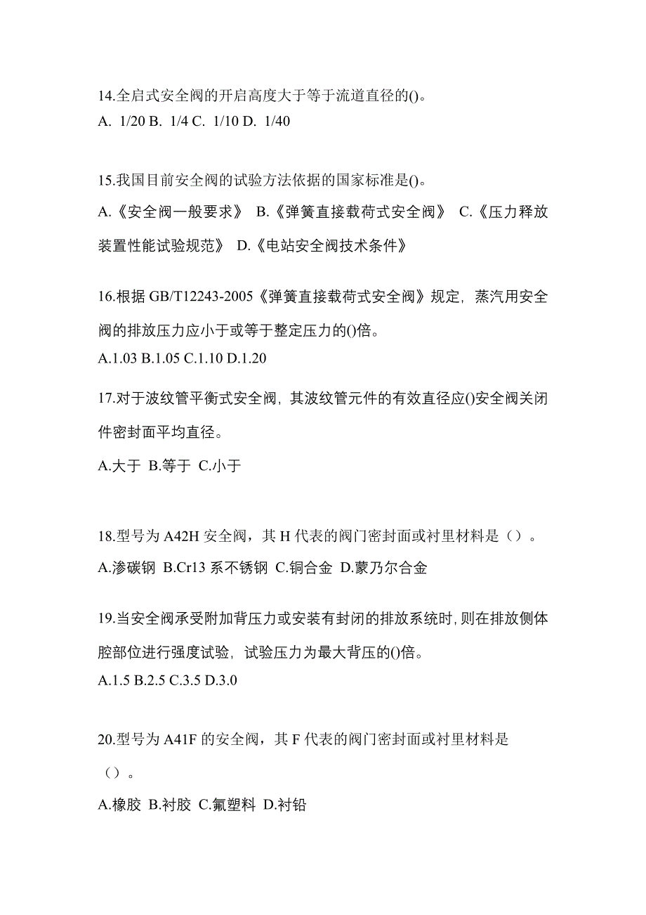 2023年江西省宜春市特种设备作业安全阀校验F模拟考试(含答案)_第4页