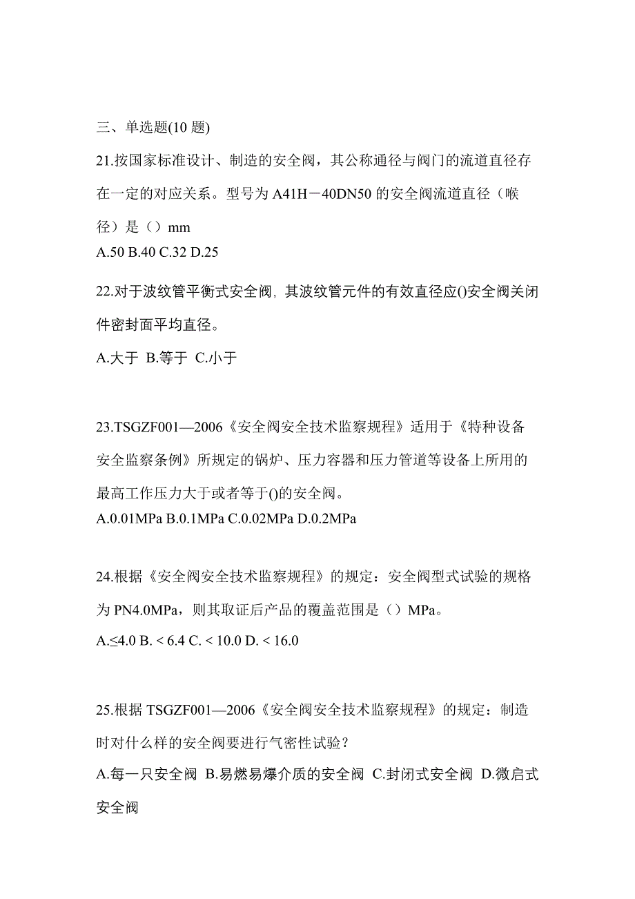 2023年江西省宜春市特种设备作业安全阀校验F模拟考试(含答案)_第5页