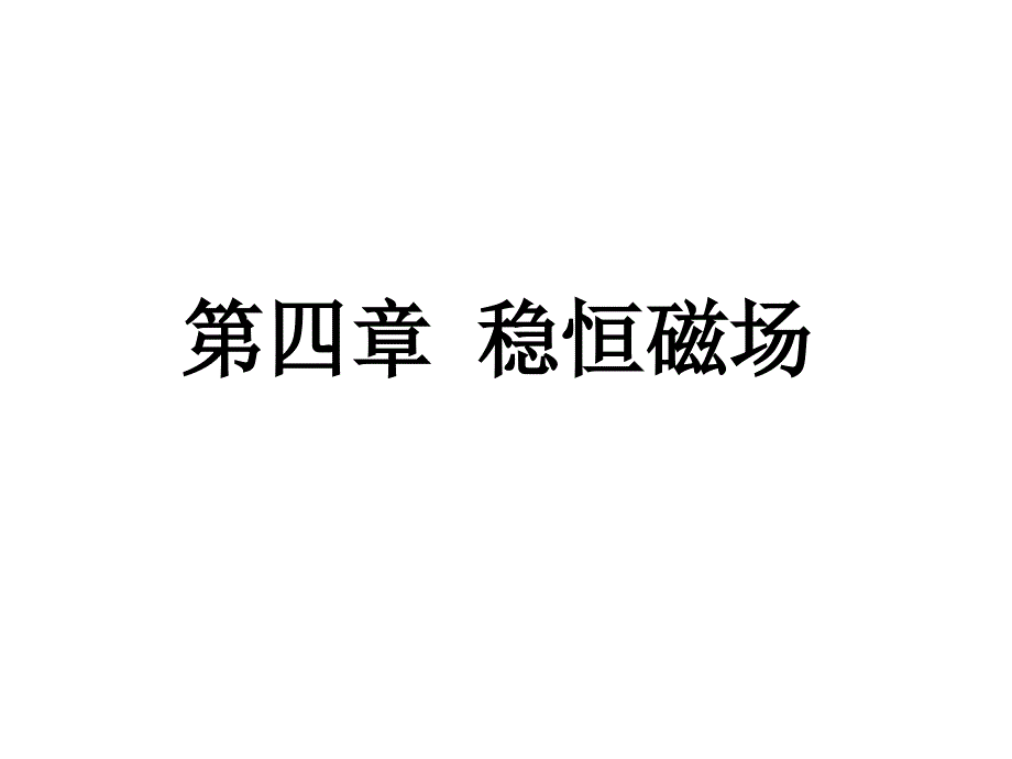 四章稳恒磁场_第1页