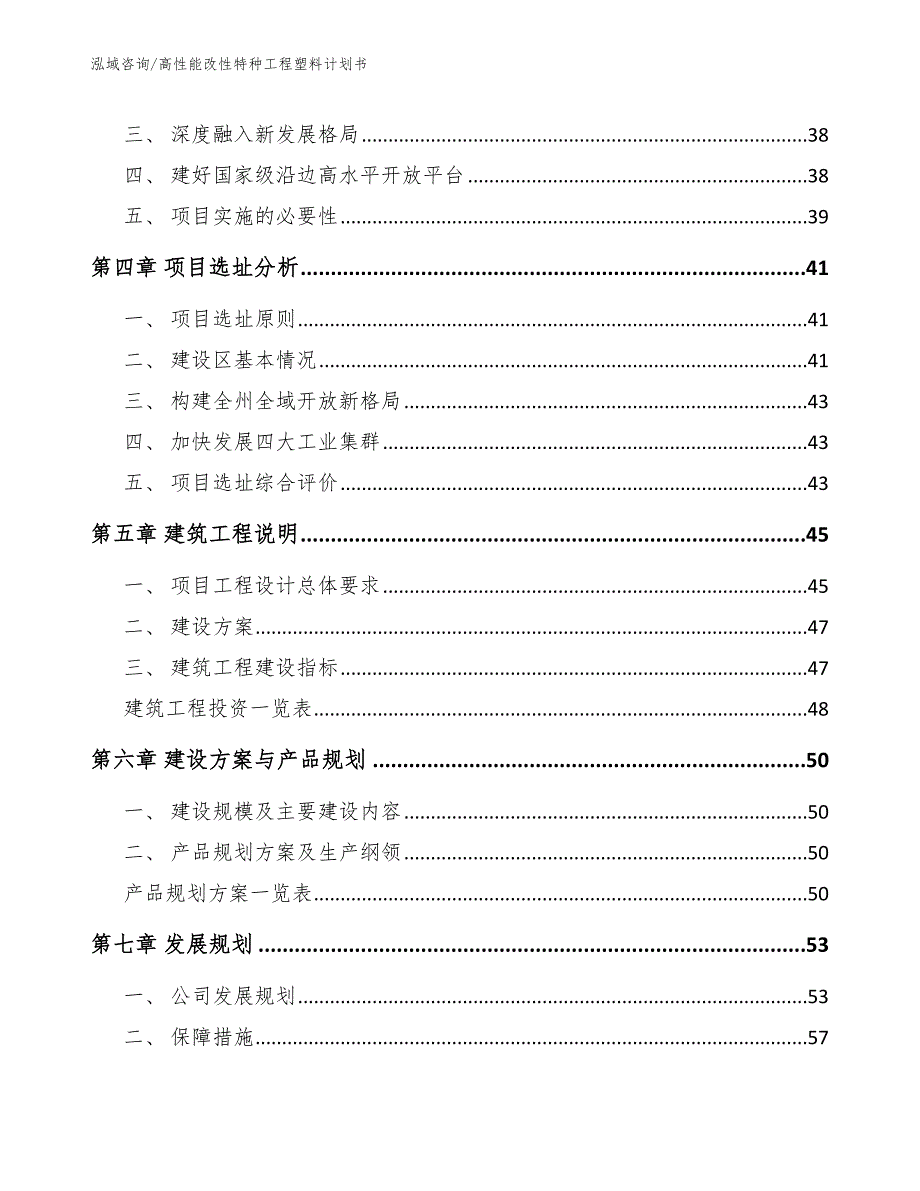 高性能改性特种工程塑料计划书（模板范文）_第3页