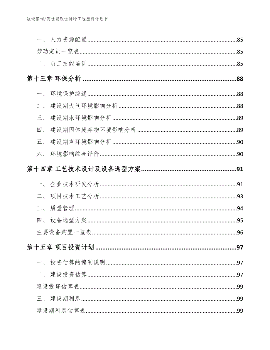 高性能改性特种工程塑料计划书（模板范文）_第5页