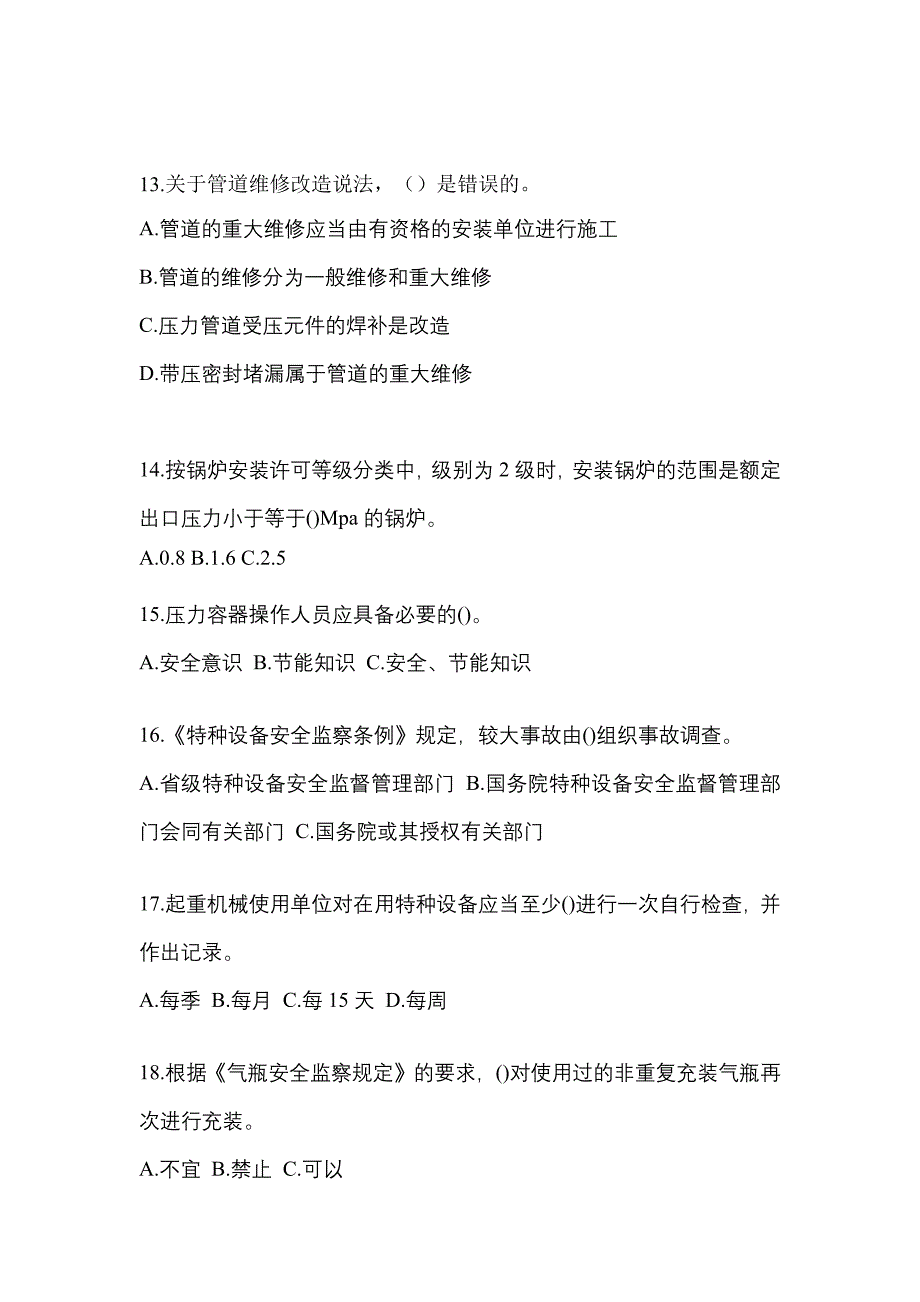 2022年吉林省四平市特种设备作业特种设备安全管理A模拟考试(含答案)_第3页