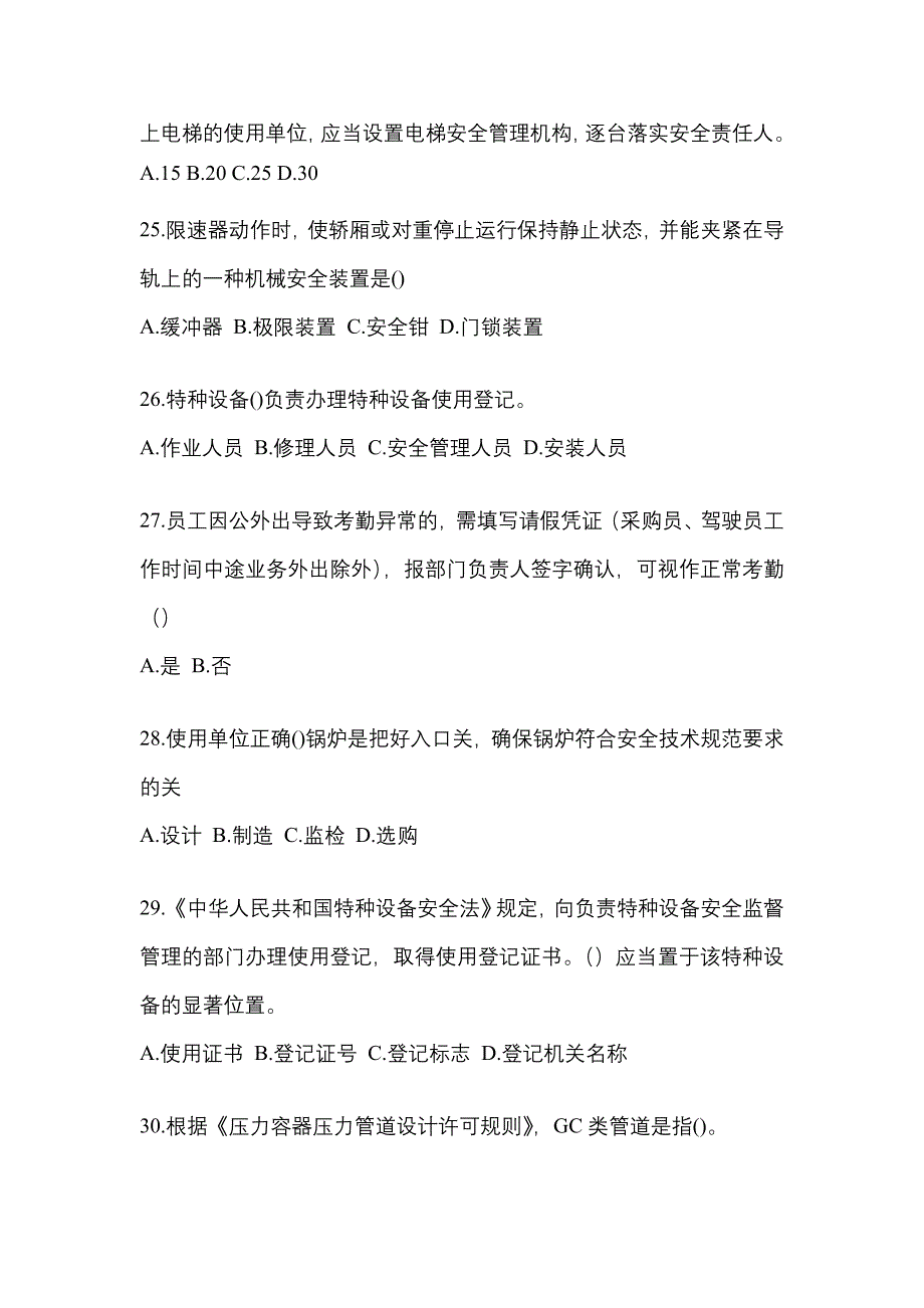 2022年吉林省四平市特种设备作业特种设备安全管理A模拟考试(含答案)_第5页