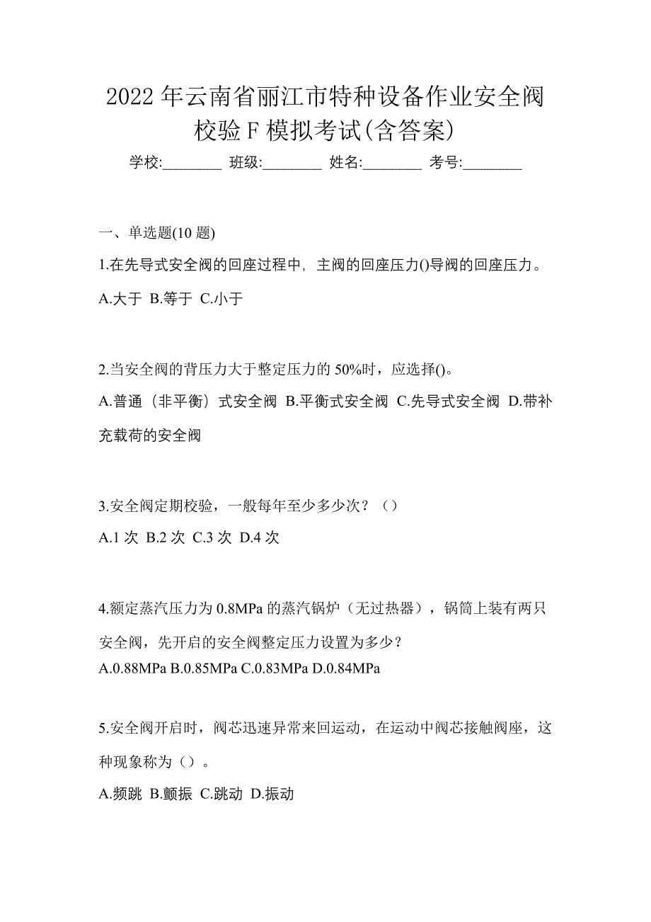 2022年云南省丽江市特种设备作业安全阀校验F模拟考试(含答案)_第1页