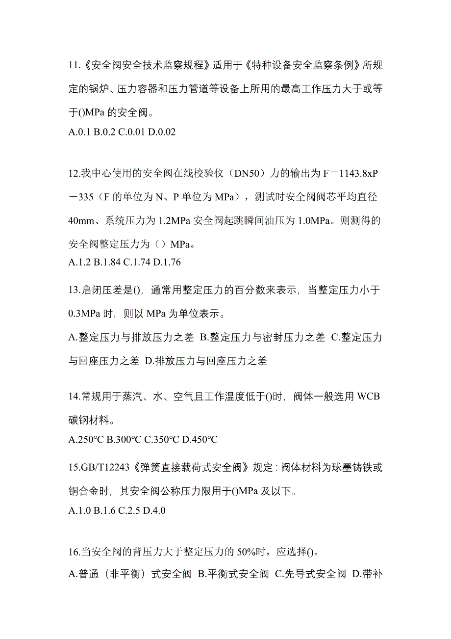 2022年云南省丽江市特种设备作业安全阀校验F模拟考试(含答案)_第3页