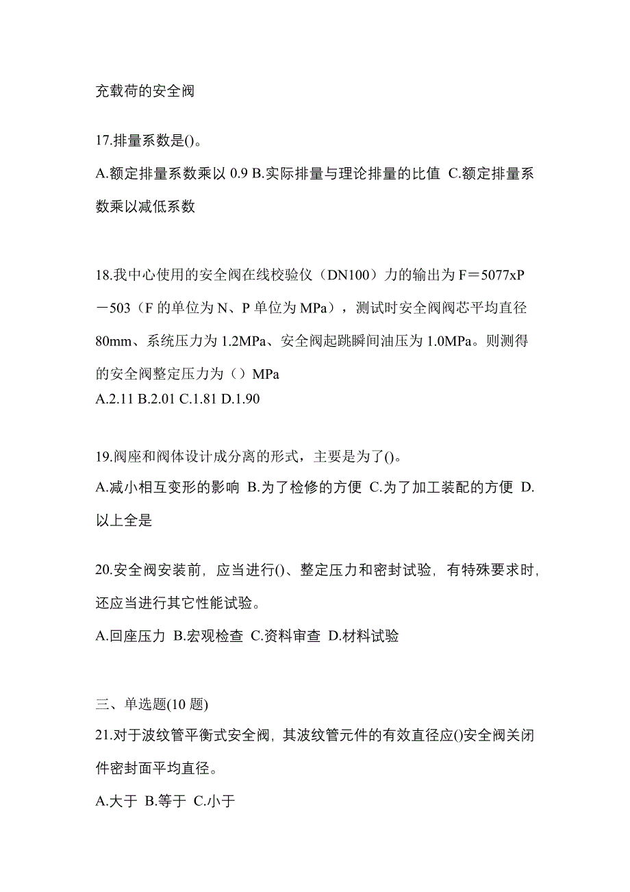 2022年云南省丽江市特种设备作业安全阀校验F模拟考试(含答案)_第4页