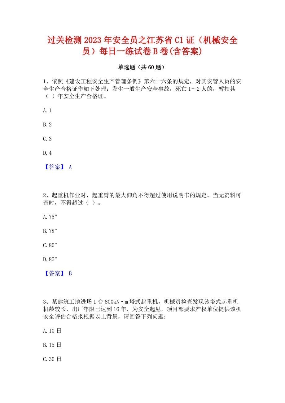 过关检测2023年安全员之江苏省C1证（机械安全员）每日一练试卷B卷(含答案)_第1页