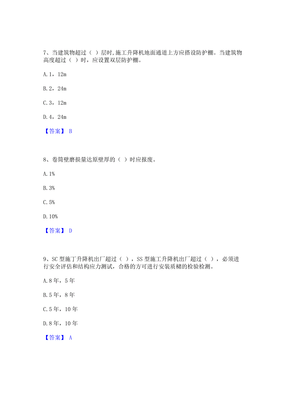 过关检测2023年安全员之江苏省C1证（机械安全员）每日一练试卷B卷(含答案)_第3页