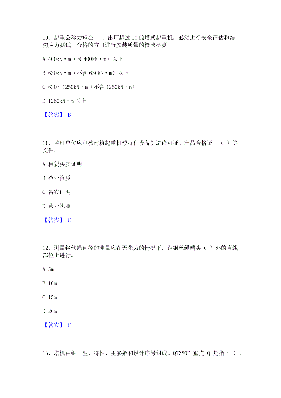 过关检测2023年安全员之江苏省C1证（机械安全员）每日一练试卷B卷(含答案)_第4页