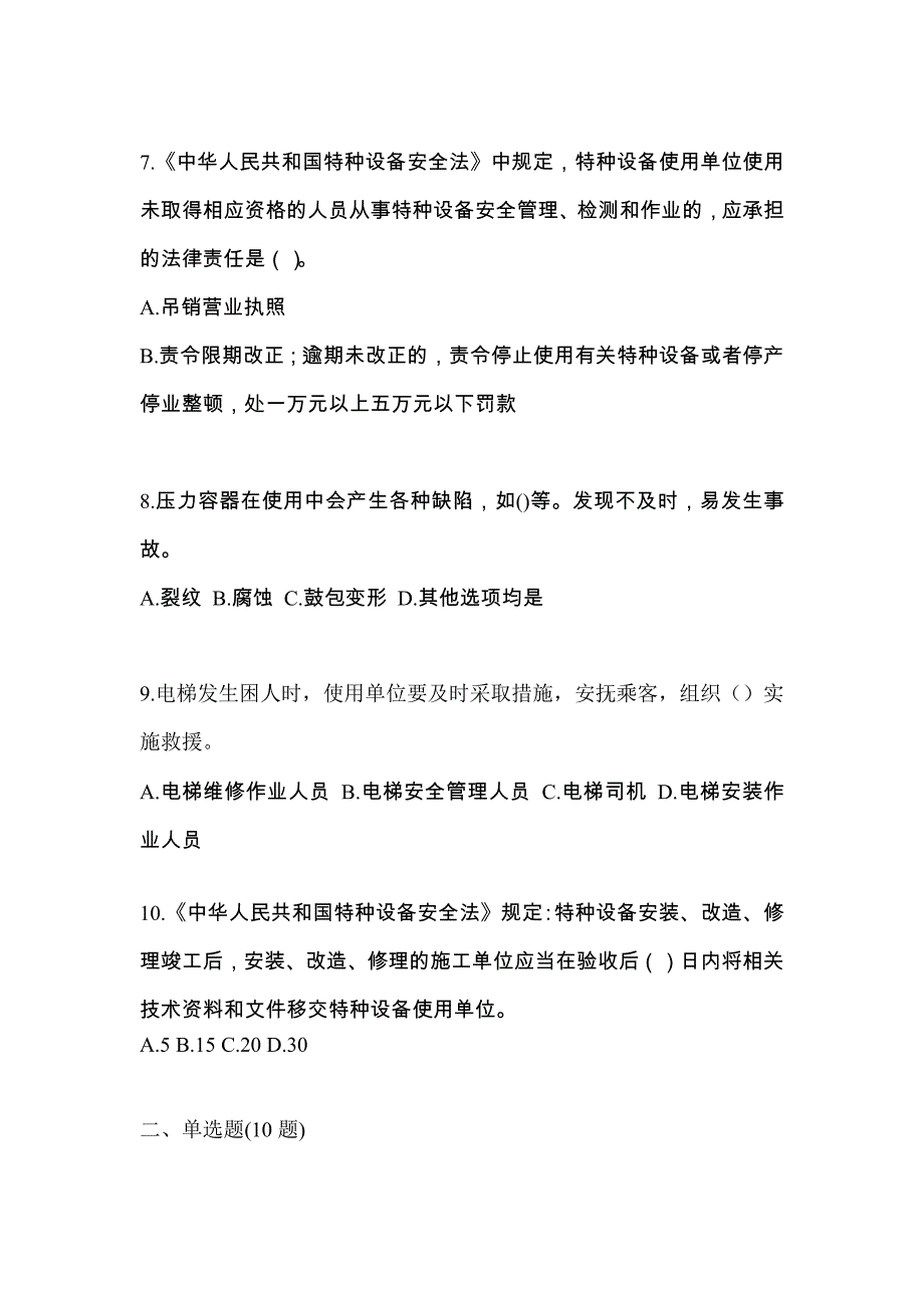 2022年山东省泰安市特种设备作业特种设备安全管理A模拟考试(含答案)_第2页