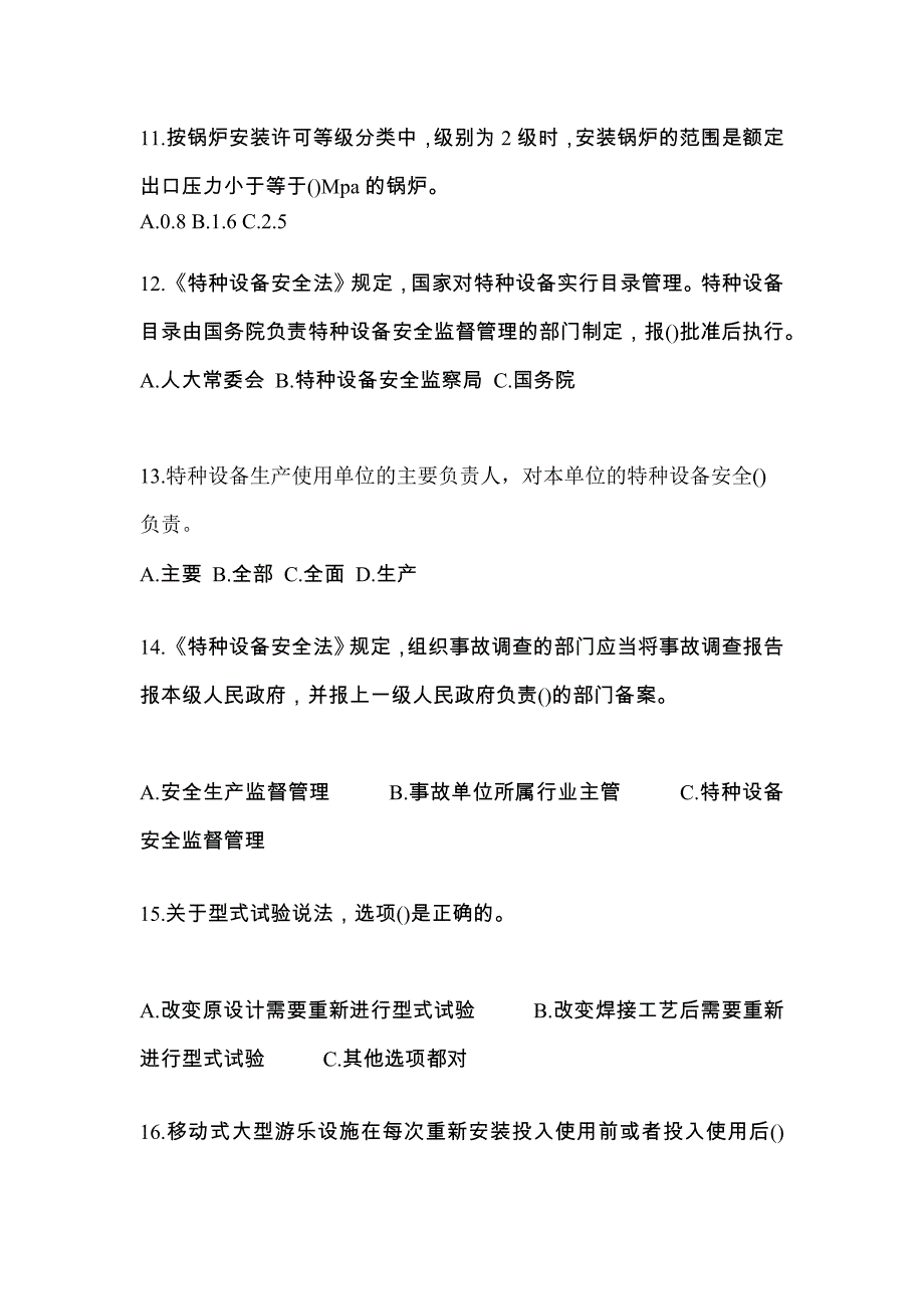 2022年山东省泰安市特种设备作业特种设备安全管理A模拟考试(含答案)_第3页