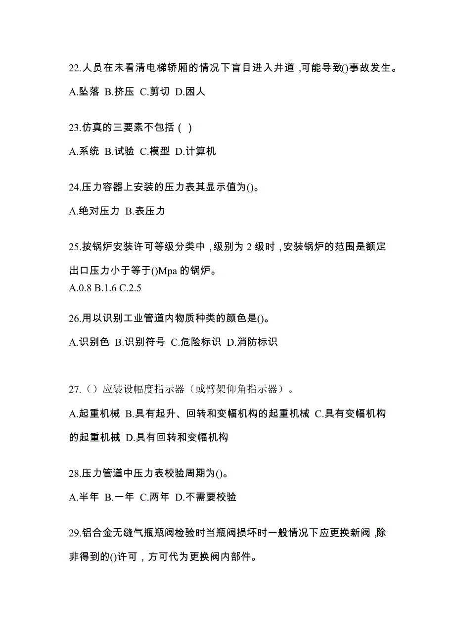 2022年山东省泰安市特种设备作业特种设备安全管理A模拟考试(含答案)_第5页