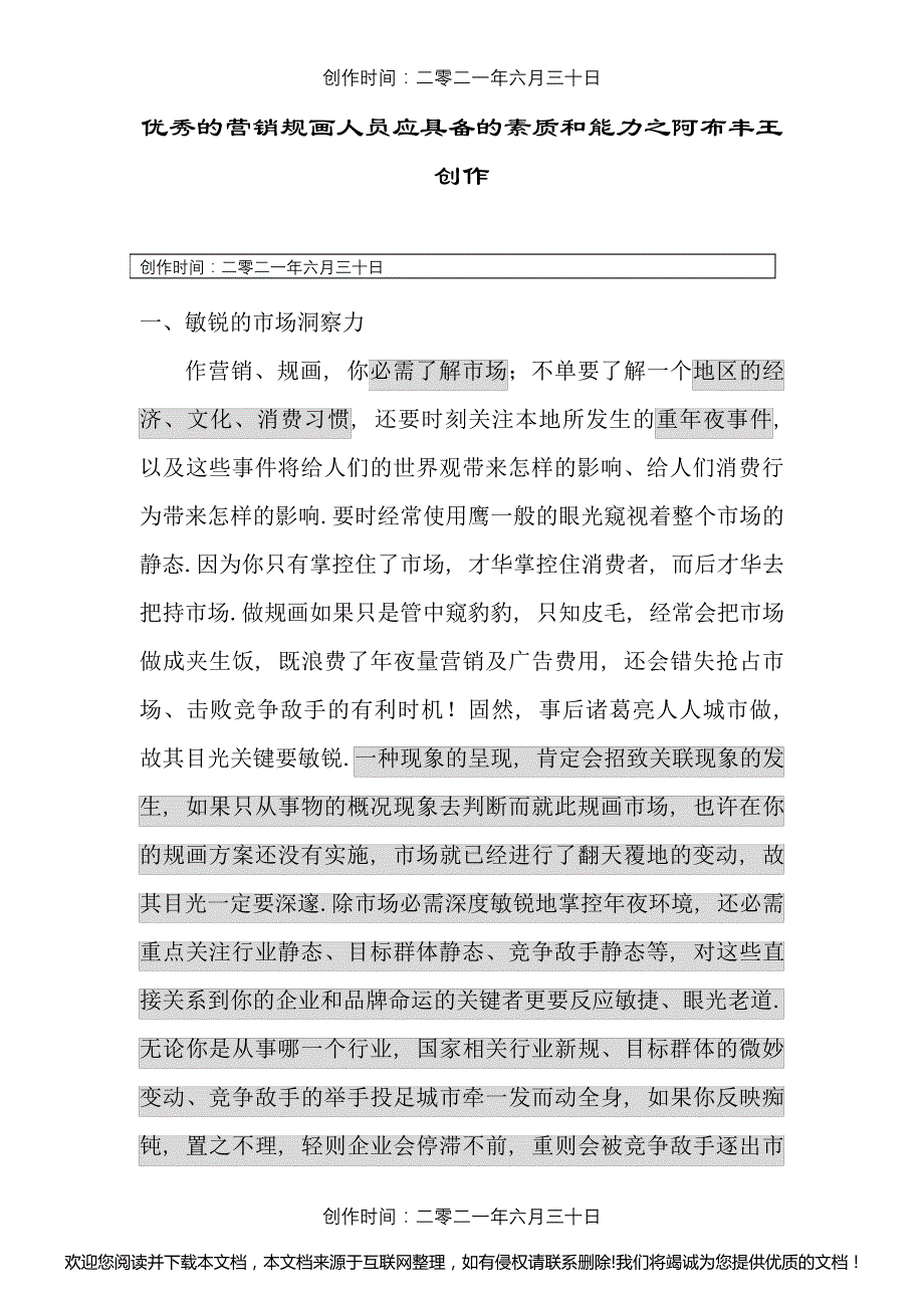 营销策划人员应具备的素质和能力4_第1页