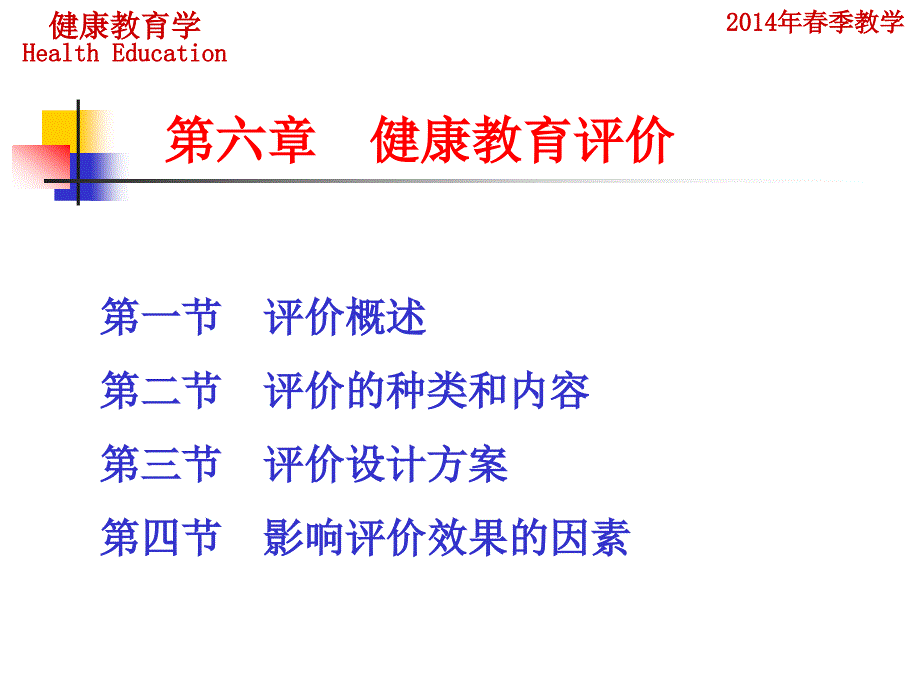 健康教育学：第六章 健康教育评价_第2页