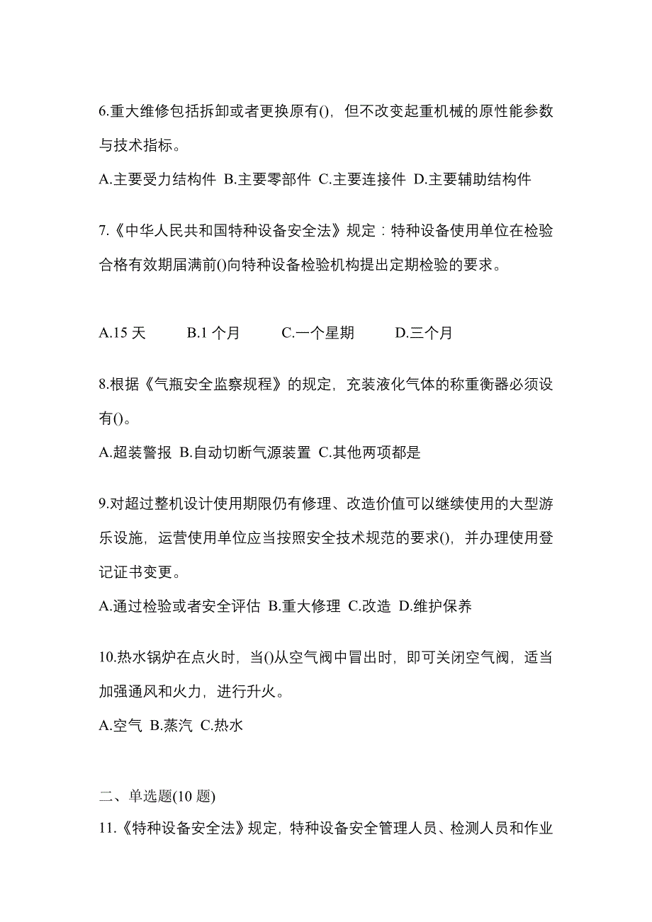 2023年宁夏回族自治区吴忠市特种设备作业特种设备安全管理A预测试题(含答案)_第2页