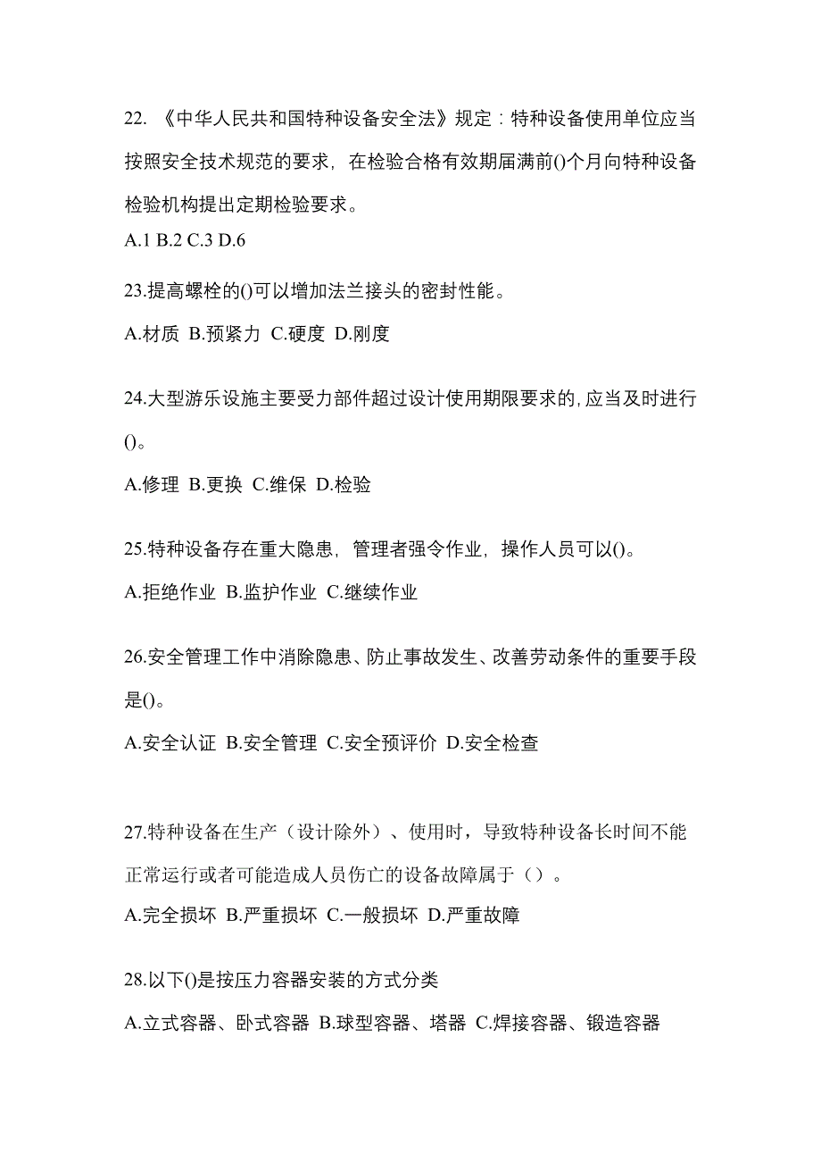 2023年宁夏回族自治区吴忠市特种设备作业特种设备安全管理A预测试题(含答案)_第5页