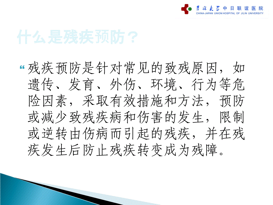 残疾预防PPT课件.ppt_第4页