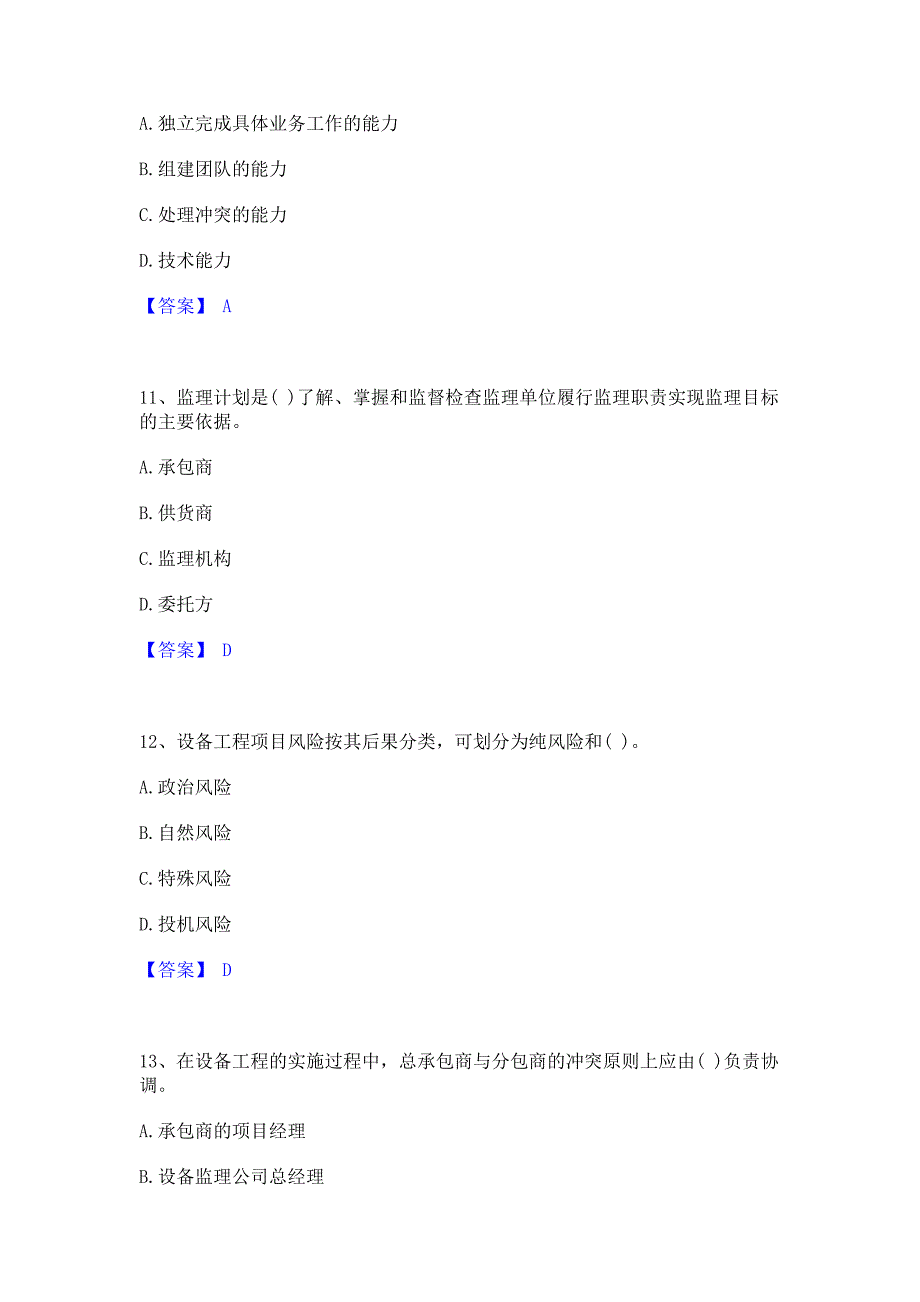 备考检测2022年设备监理师之设备工程监理基础及相关知识题库含答案_第4页