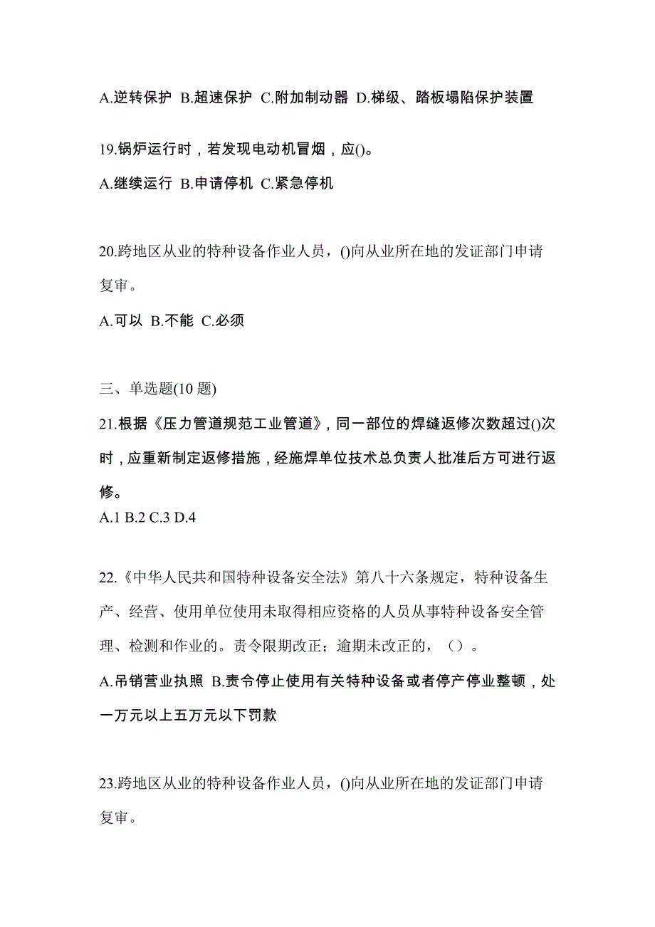 2021年辽宁省本溪市特种设备作业特种设备安全管理A预测试题(含答案)_第4页