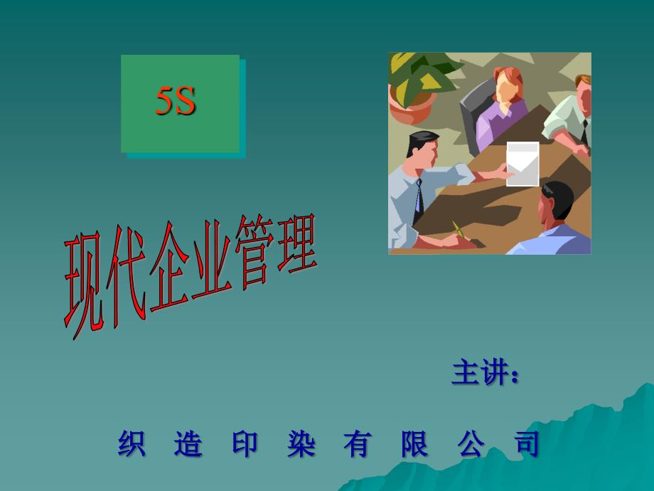 5s 现代企业管理 P71_第1页