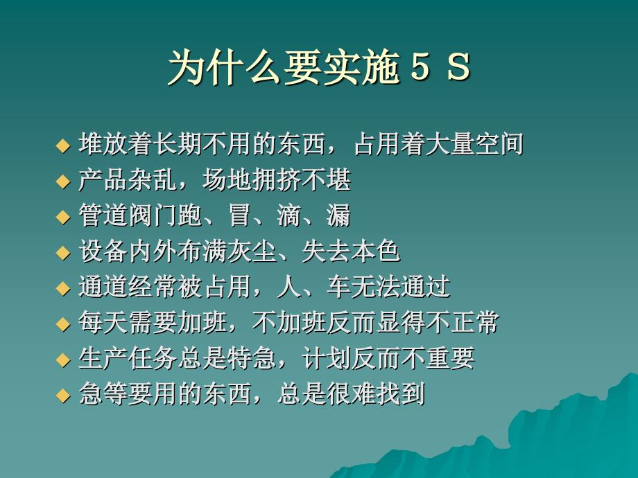 5s 现代企业管理 P71_第3页