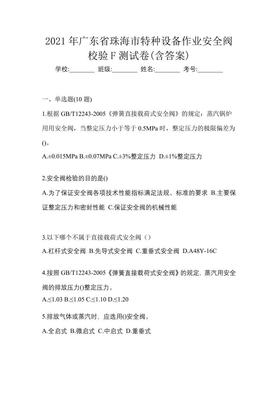 2021年广东省珠海市特种设备作业安全阀校验F测试卷(含答案)_第1页