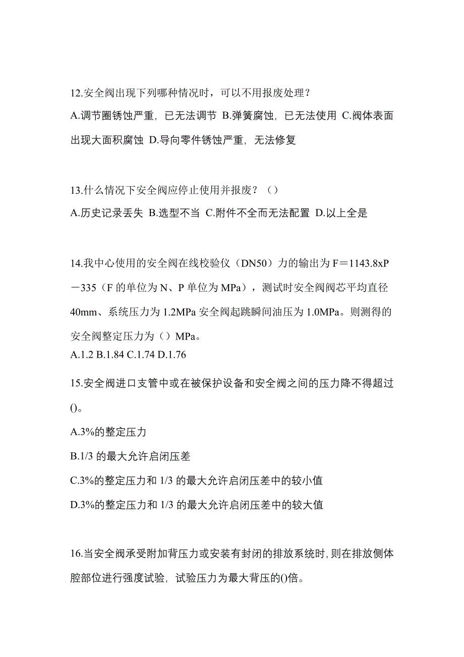 2021年广东省珠海市特种设备作业安全阀校验F测试卷(含答案)_第3页