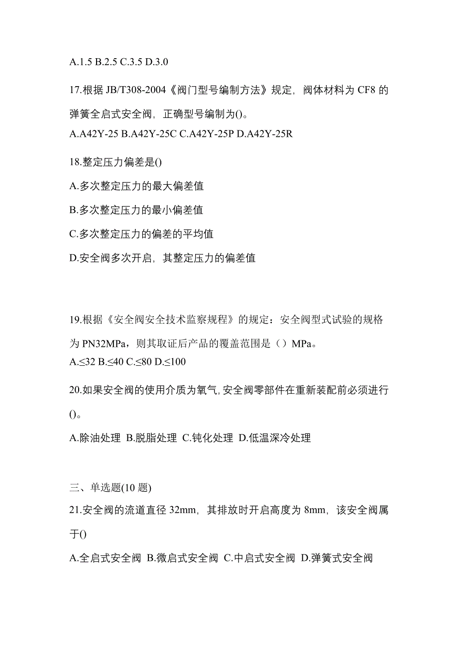 2021年广东省珠海市特种设备作业安全阀校验F测试卷(含答案)_第4页