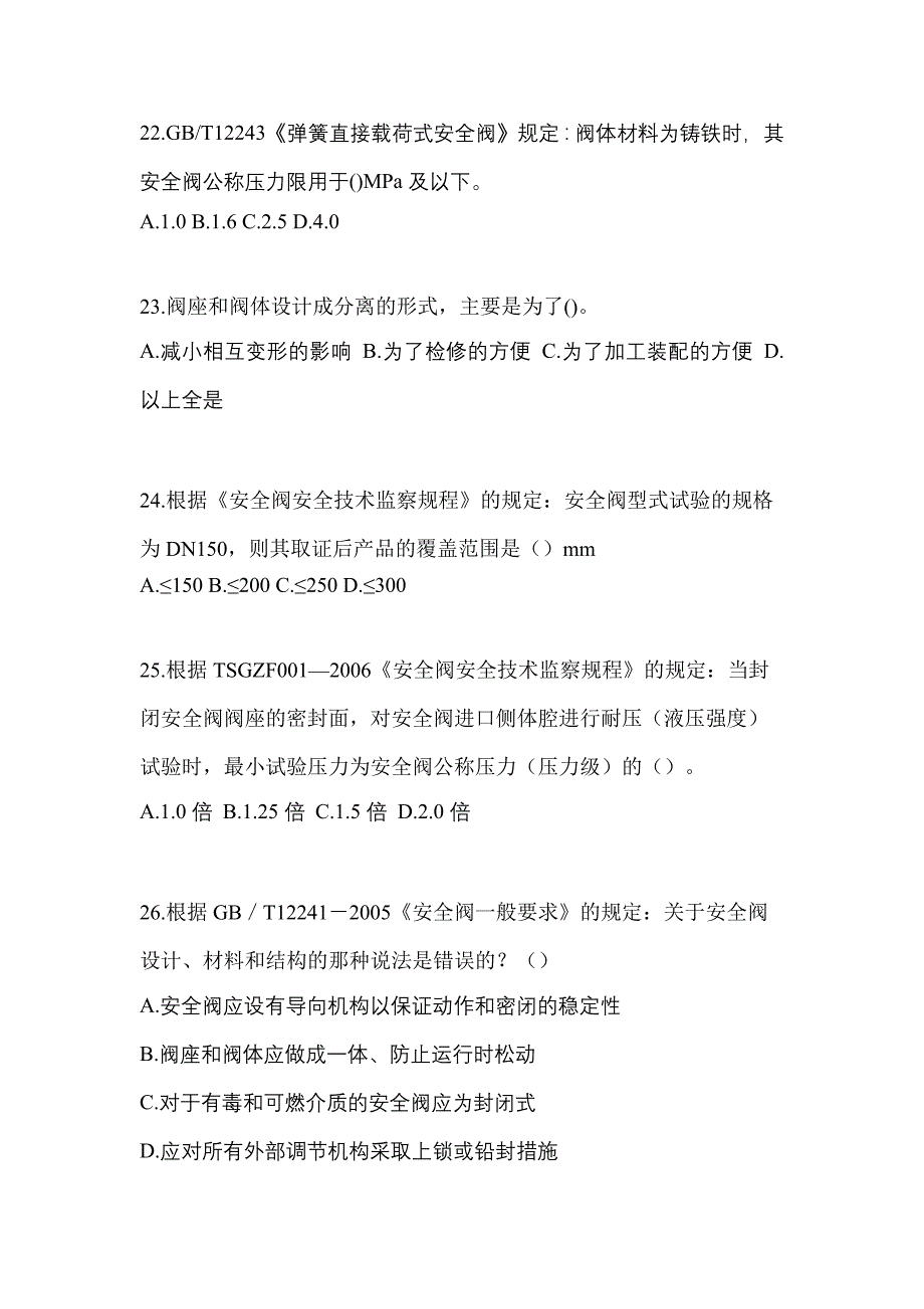 2021年广东省珠海市特种设备作业安全阀校验F测试卷(含答案)_第5页