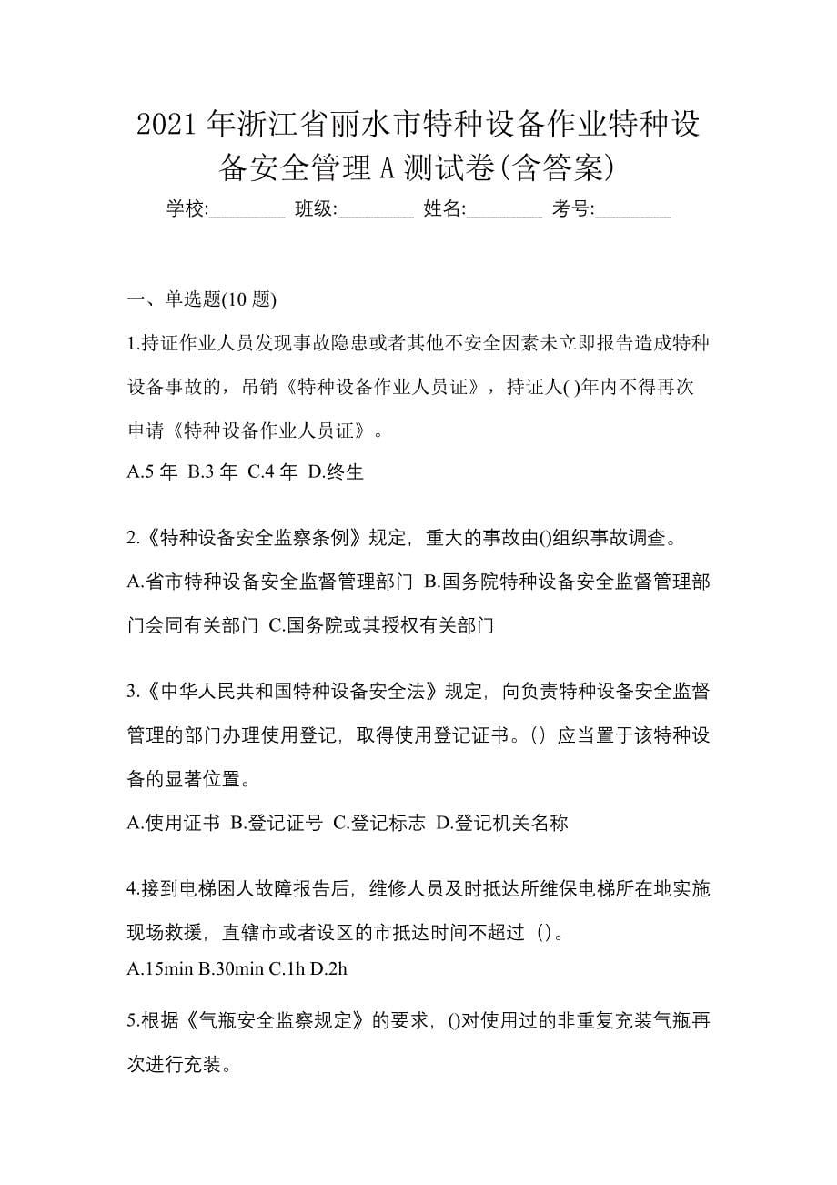 2021年浙江省丽水市特种设备作业特种设备安全管理A测试卷(含答案)_第1页