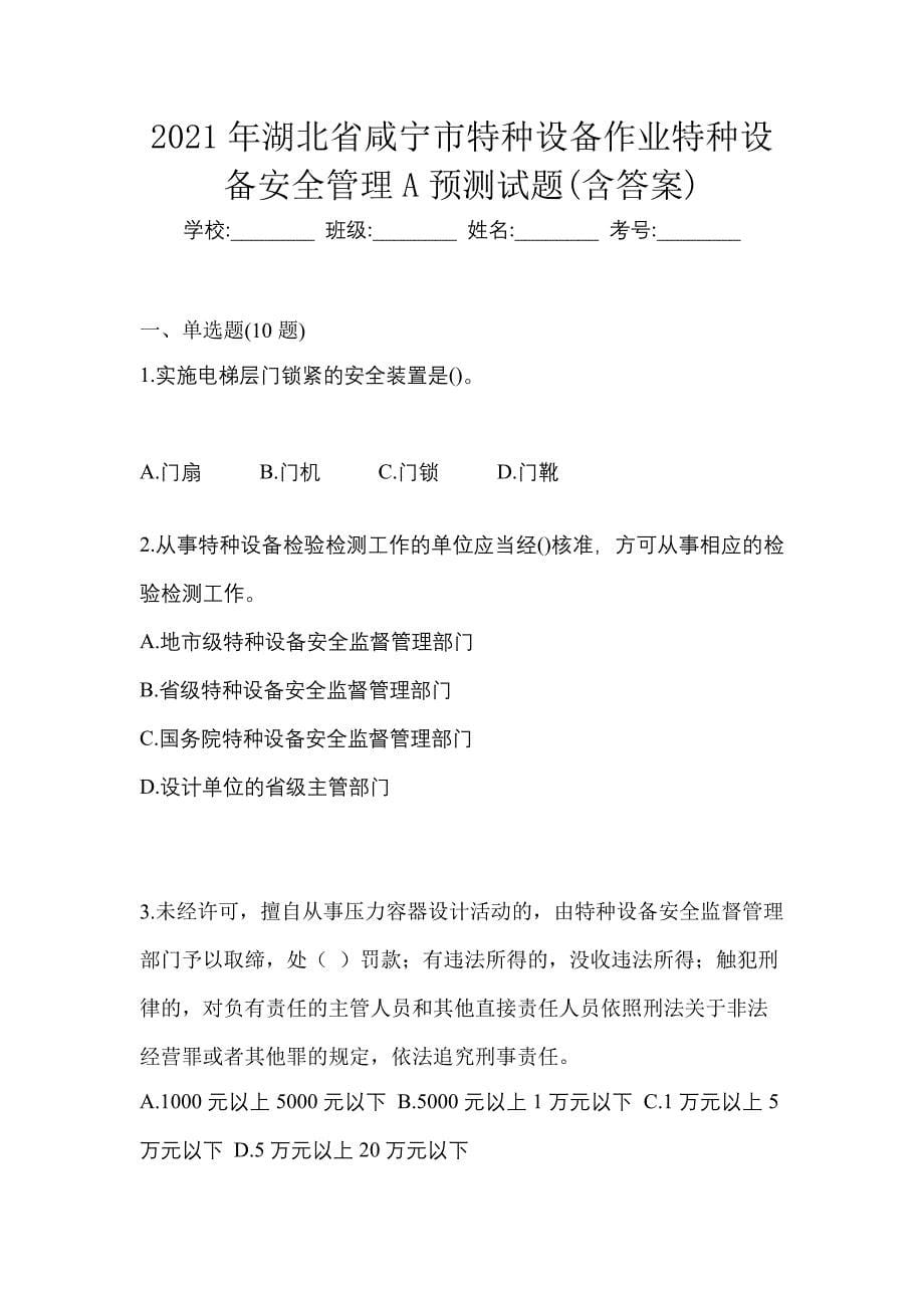 2021年湖北省咸宁市特种设备作业特种设备安全管理A预测试题(含答案)_第1页