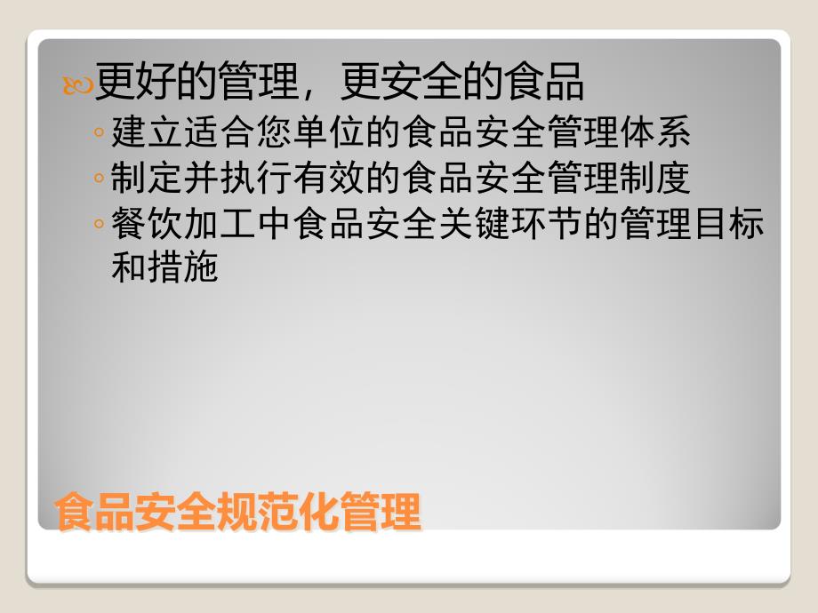 餐饮单位食品安全知识培训_第2页