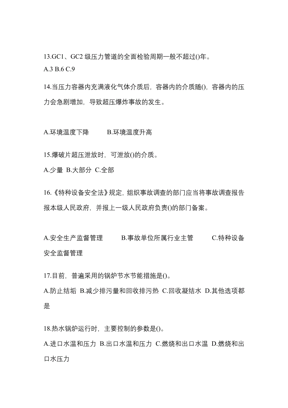 2021年浙江省丽水市特种设备作业特种设备安全管理A预测试题(含答案)_第3页