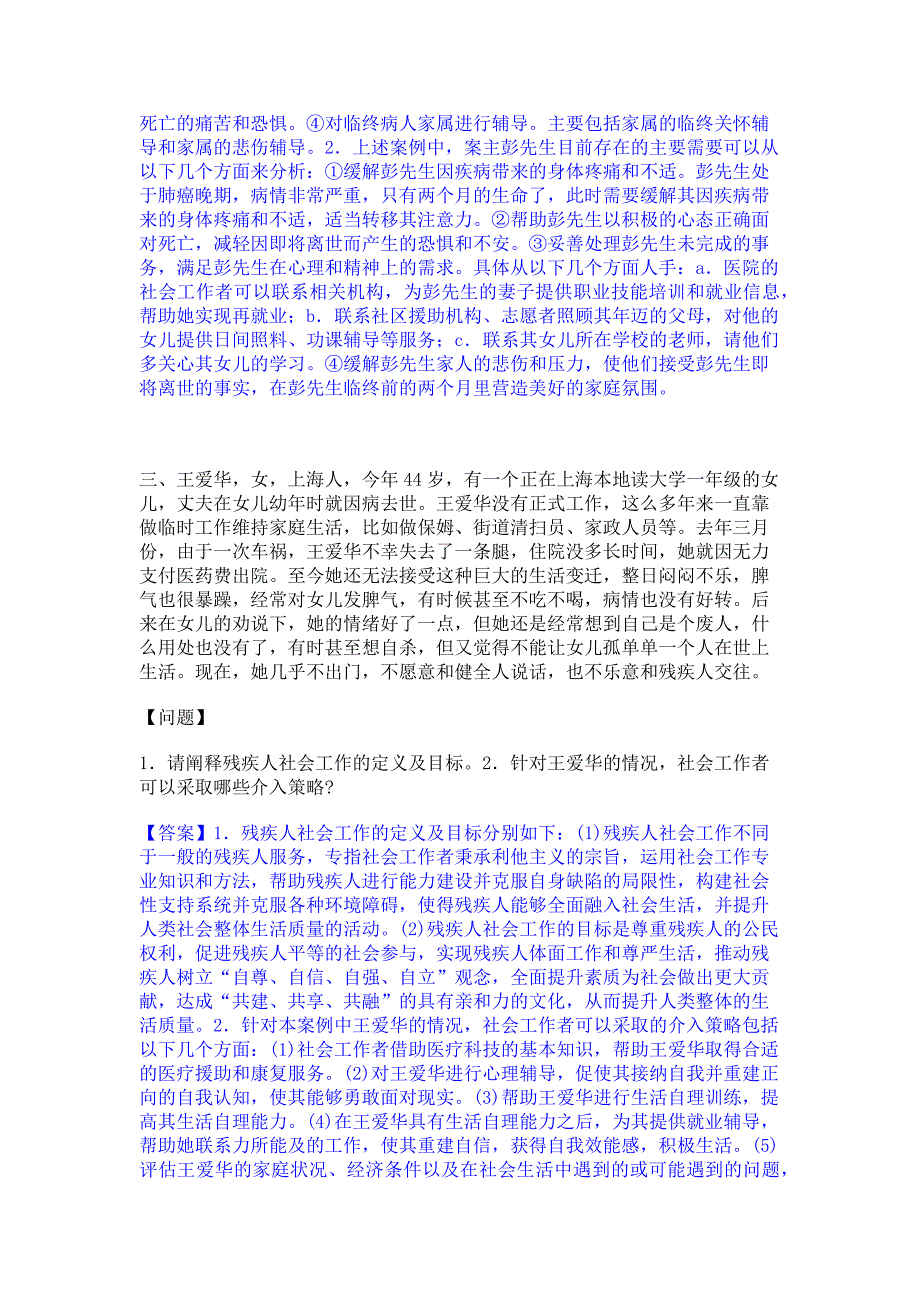 备考检测2022年社会工作者之中级社会工作实务能力检测试卷B卷(含答案)_第2页