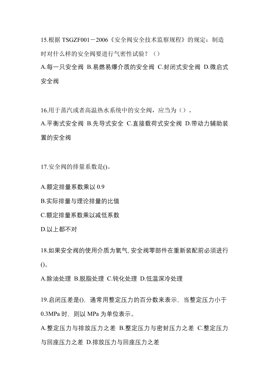 2023年浙江省衢州市特种设备作业安全阀校验F预测试题(含答案)_第4页