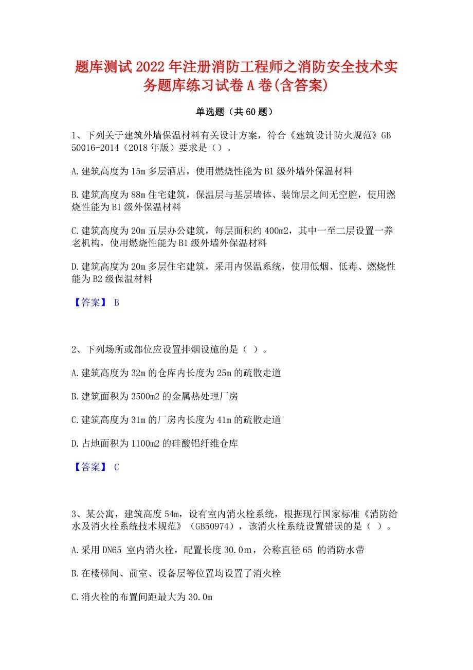 题库测试2022年注册消防工程师之消防安全技术实务题库练习试卷A卷(含答案)_第1页