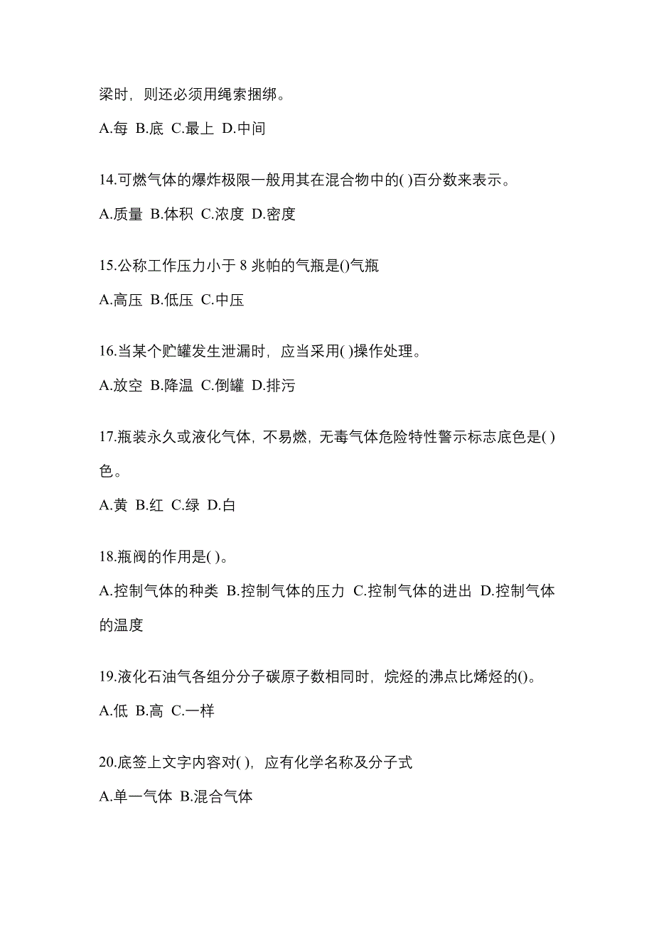 2023年浙江省杭州市特种设备作业液化石油气瓶充装(P4)模拟考试(含答案)_第3页