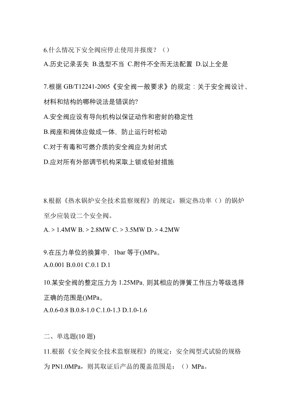 2021年河北省沧州市特种设备作业安全阀校验F模拟考试(含答案)_第2页