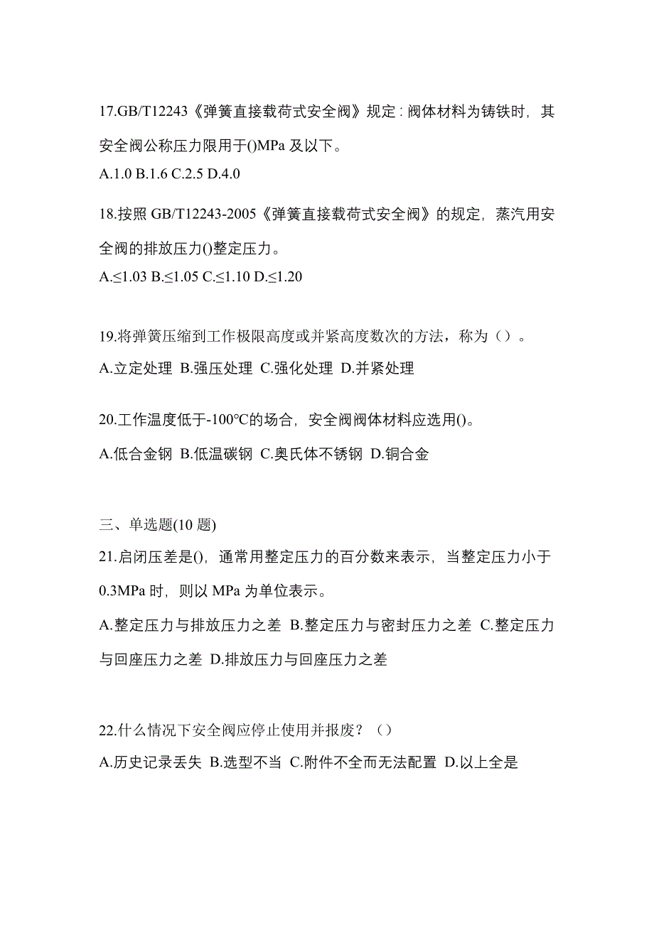 2021年河北省沧州市特种设备作业安全阀校验F模拟考试(含答案)_第4页