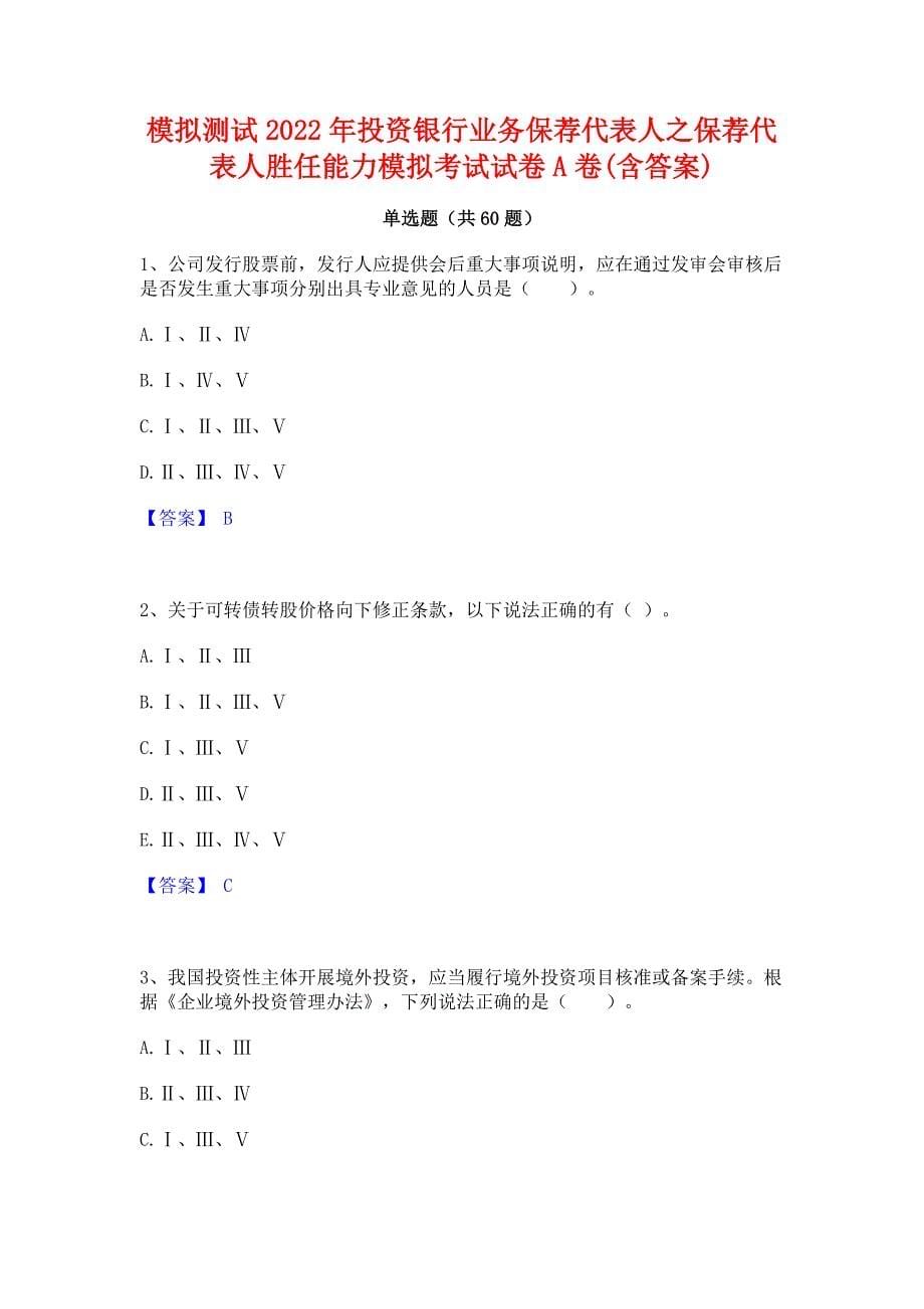 模拟测试2022年投资银行业务保荐代表人之保荐代表人胜任能力模拟考试试卷A卷(含答案)_第1页