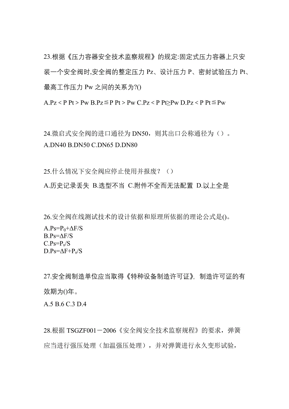 2022年河南省新乡市特种设备作业安全阀校验F模拟考试(含答案)_第5页