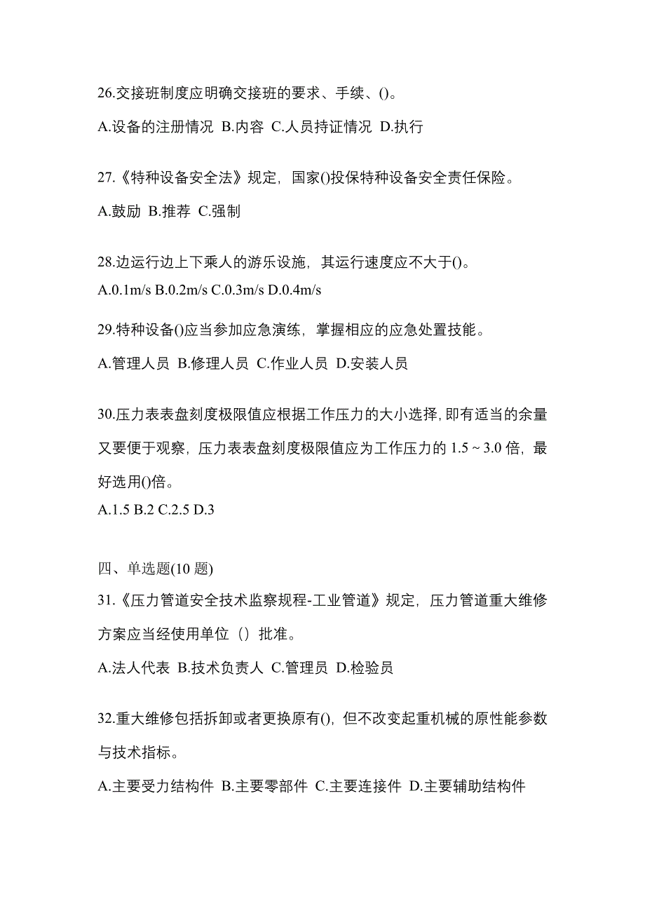 2021年广东省梅州市特种设备作业特种设备安全管理A模拟考试(含答案)_第5页