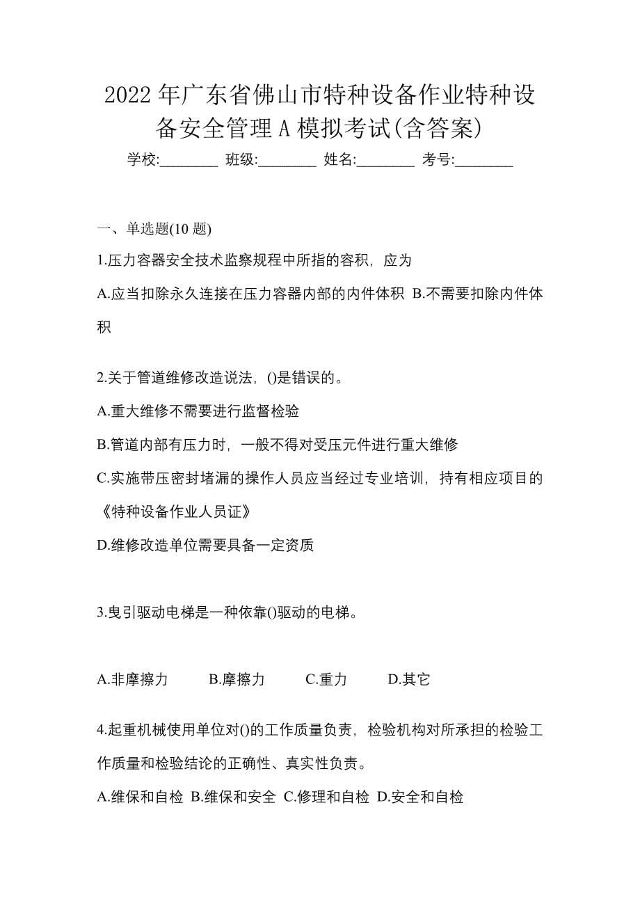 2022年广东省佛山市特种设备作业特种设备安全管理A模拟考试(含答案)_第1页