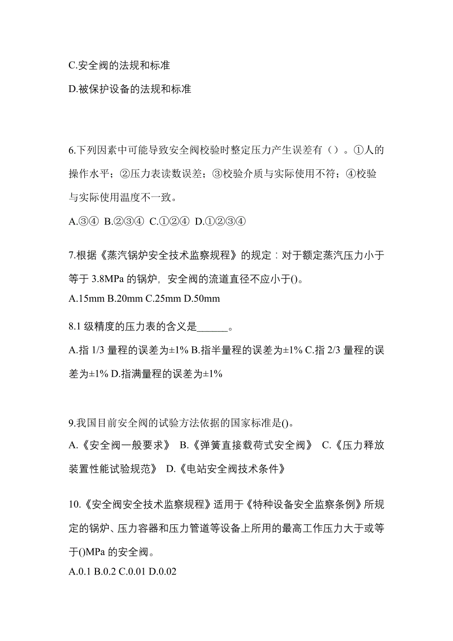 2023年安徽省黄山市特种设备作业安全阀校验F模拟考试(含答案)_第2页